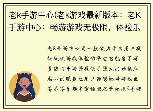 老k手游中心(老k游戏最新版本：老K手游中心：畅游游戏无极限，体验乐趣风云榜)