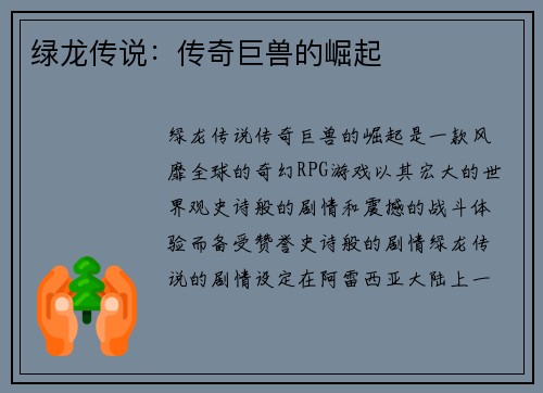 绿龙传说：传奇巨兽的崛起