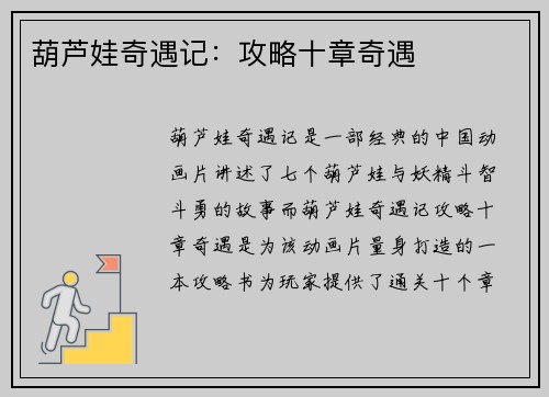 葫芦娃奇遇记：攻略十章奇遇