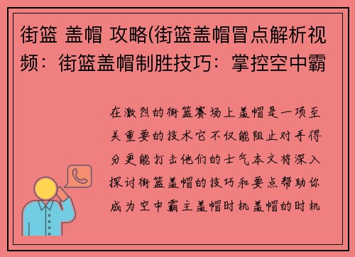 街篮 盖帽 攻略(街篮盖帽冒点解析视频：街篮盖帽制胜技巧：掌控空中霸权)