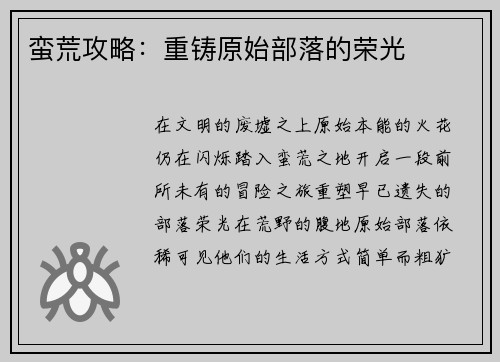蛮荒攻略：重铸原始部落的荣光