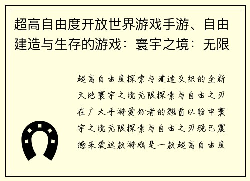 超高自由度开放世界游戏手游、自由建造与生存的游戏：寰宇之境：无限探索与自由之刃