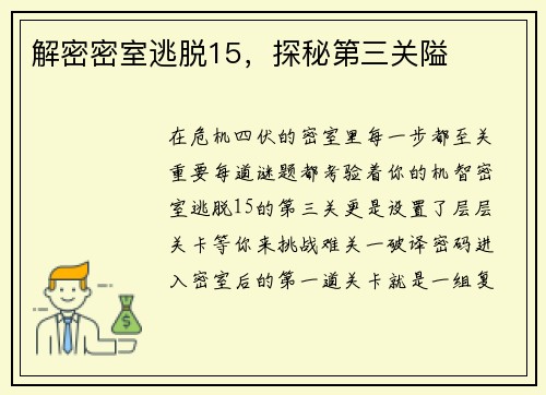解密密室逃脱15，探秘第三关隘