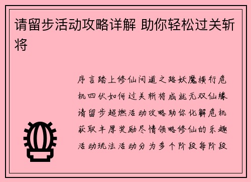 请留步活动攻略详解 助你轻松过关斩将