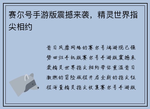 赛尔号手游版震撼来袭，精灵世界指尖相约