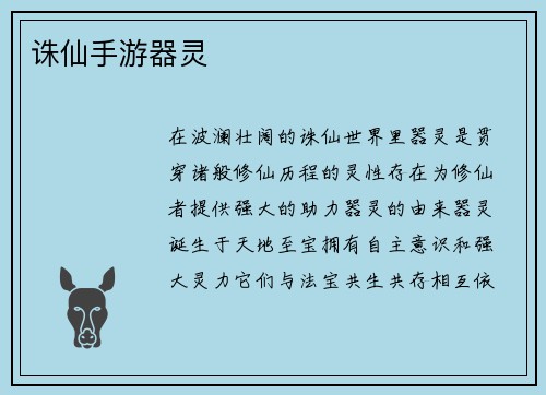 诛仙手游器灵