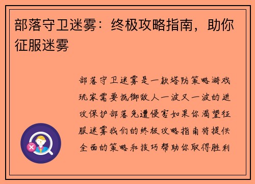 部落守卫迷雾：终极攻略指南，助你征服迷雾