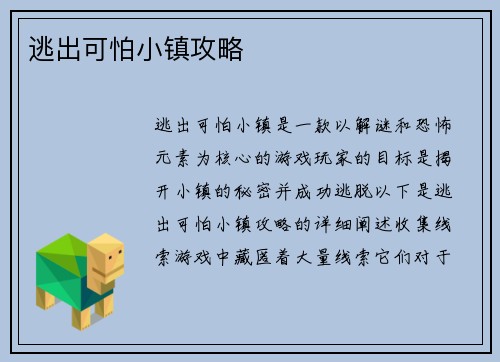逃出可怕小镇攻略