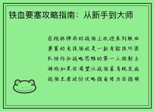 铁血要塞攻略指南：从新手到大师