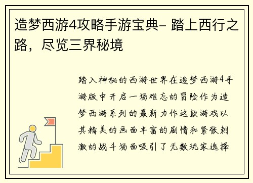 造梦西游4攻略手游宝典- 踏上西行之路，尽览三界秘境