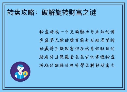 转盘攻略：破解旋转财富之谜