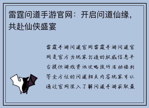 雷霆问道手游官网：开启问道仙缘，共赴仙侠盛宴