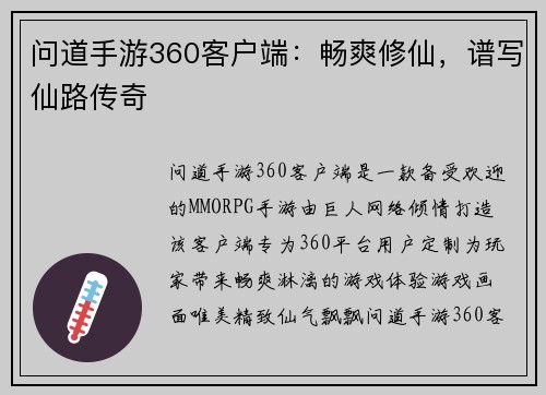 问道手游360客户端：畅爽修仙，谱写仙路传奇