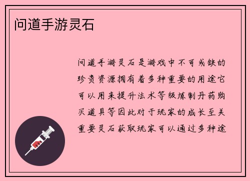 问道手游灵石