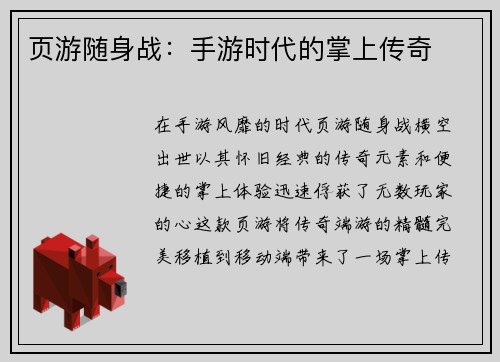 页游随身战：手游时代的掌上传奇