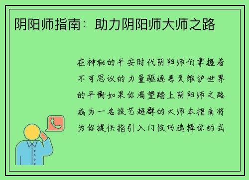 阴阳师指南：助力阴阳师大师之路