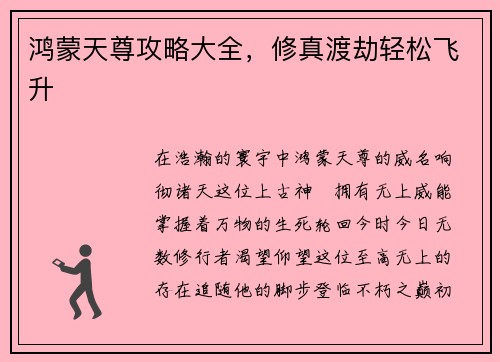 鸿蒙天尊攻略大全，修真渡劫轻松飞升