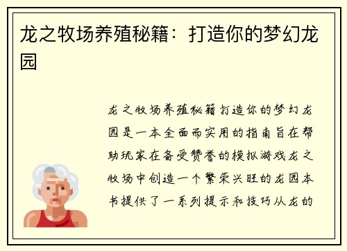 龙之牧场养殖秘籍：打造你的梦幻龙园