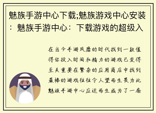 魅族手游中心下载;魅族游戏中心安装：魅族手游中心：下载游戏的超级入口，畅享游戏盛宴