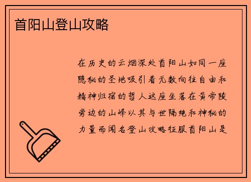 首阳山登山攻略