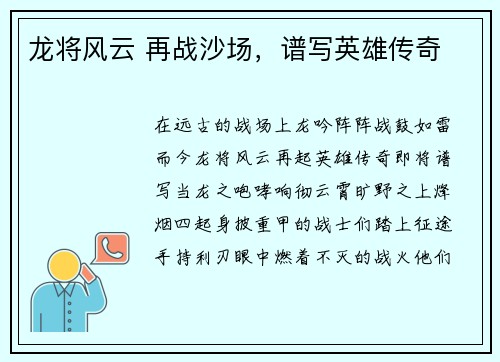 龙将风云 再战沙场，谱写英雄传奇