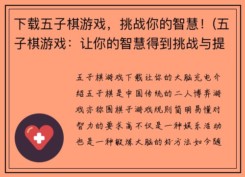 下载五子棋游戏，挑战你的智慧！(五子棋游戏：让你的智慧得到挑战与提升)