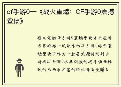 cf手游0—《战火重燃：CF手游0震撼登场》