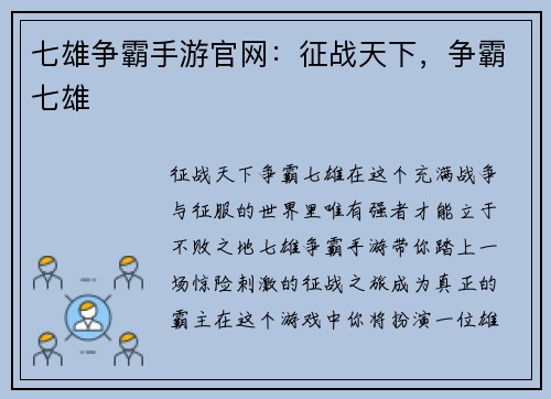 七雄争霸手游官网：征战天下，争霸七雄