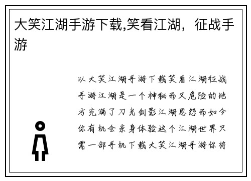 大笑江湖手游下载,笑看江湖，征战手游