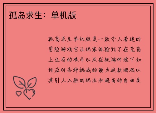 孤岛求生：单机版