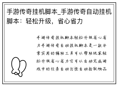 手游传奇挂机脚本_手游传奇自动挂机脚本：轻松升级，省心省力