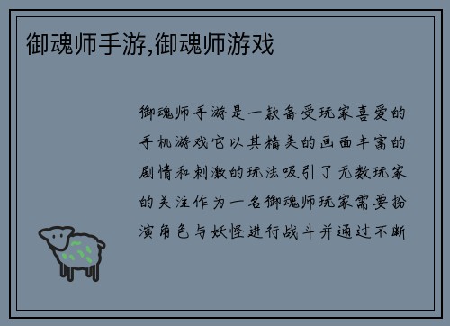 御魂师手游,御魂师游戏