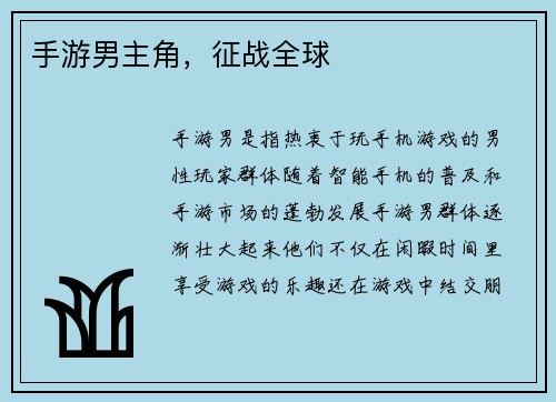 手游男主角，征战全球
