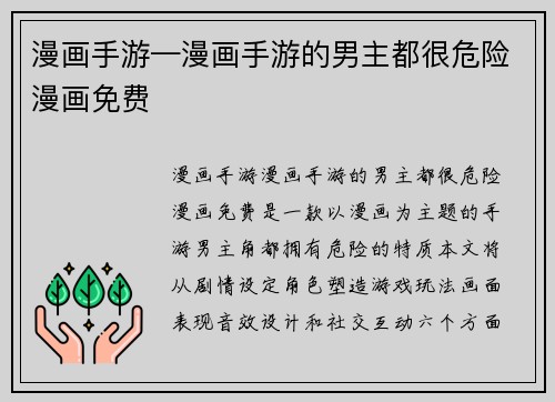 漫画手游—漫画手游的男主都很危险漫画免费