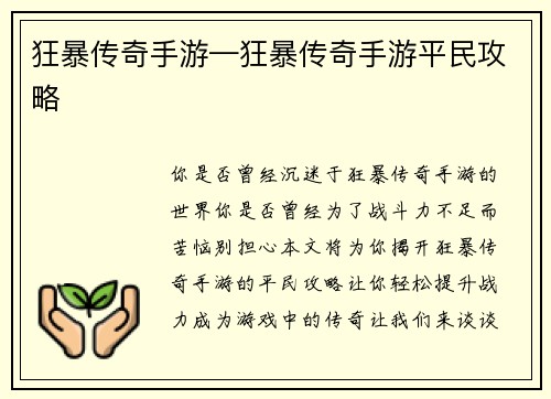 狂暴传奇手游—狂暴传奇手游平民攻略