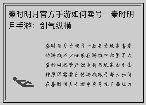 秦时明月官方手游如何卖号—秦时明月手游：剑气纵横