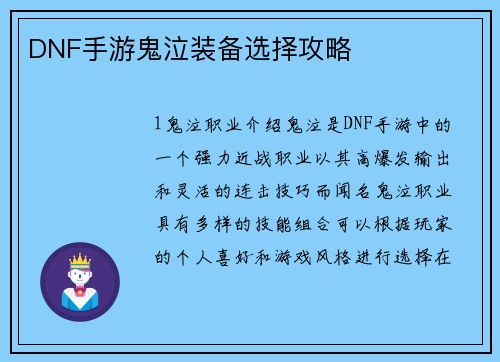 DNF手游鬼泣装备选择攻略