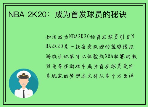 NBA 2K20：成为首发球员的秘诀