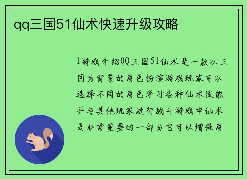qq三国51仙术快速升级攻略