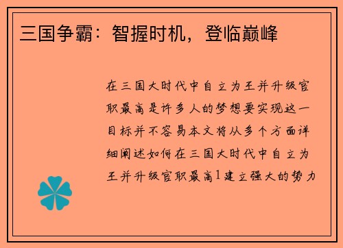 三国争霸：智握时机，登临巅峰