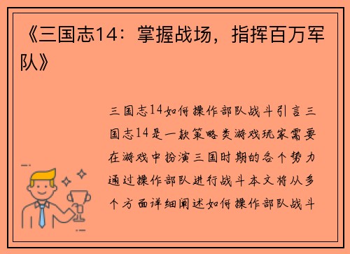 《三国志14：掌握战场，指挥百万军队》