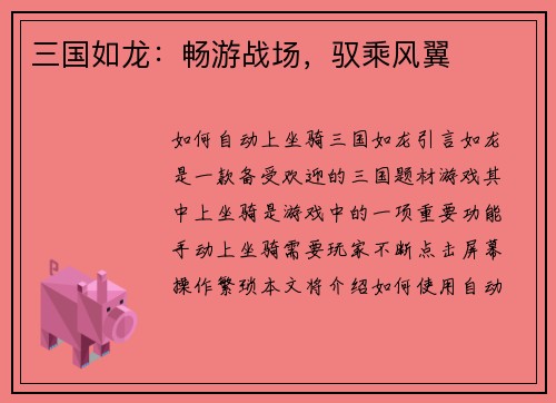 三国如龙：畅游战场，驭乘风翼