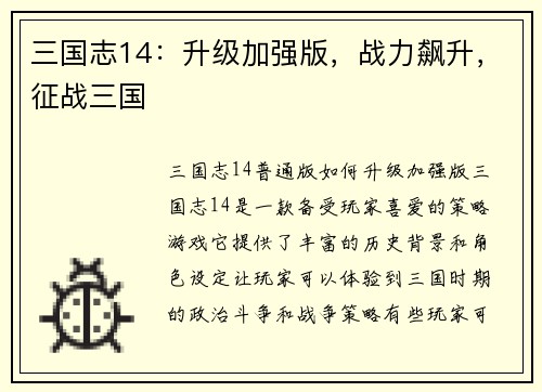 三国志14：升级加强版，战力飙升，征战三国