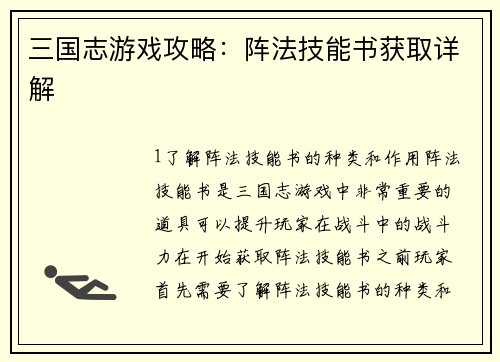 三国志游戏攻略：阵法技能书获取详解