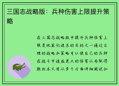 三国志战略版：兵种伤害上限提升策略
