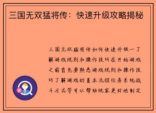 三国无双猛将传：快速升级攻略揭秘