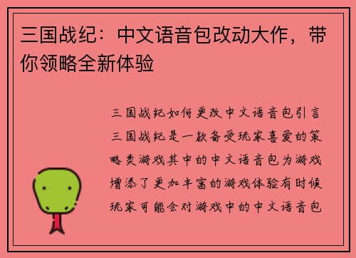 三国战纪：中文语音包改动大作，带你领略全新体验