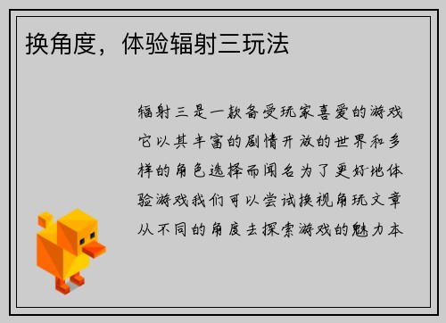 换角度，体验辐射三玩法