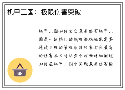 机甲三国：极限伤害突破