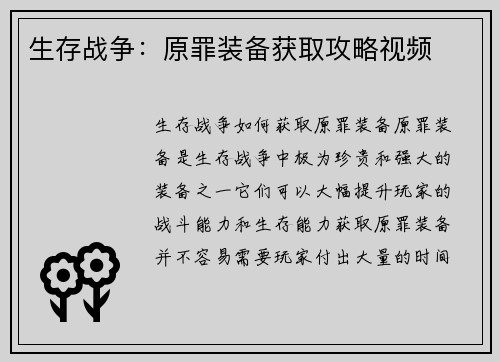生存战争：原罪装备获取攻略视频